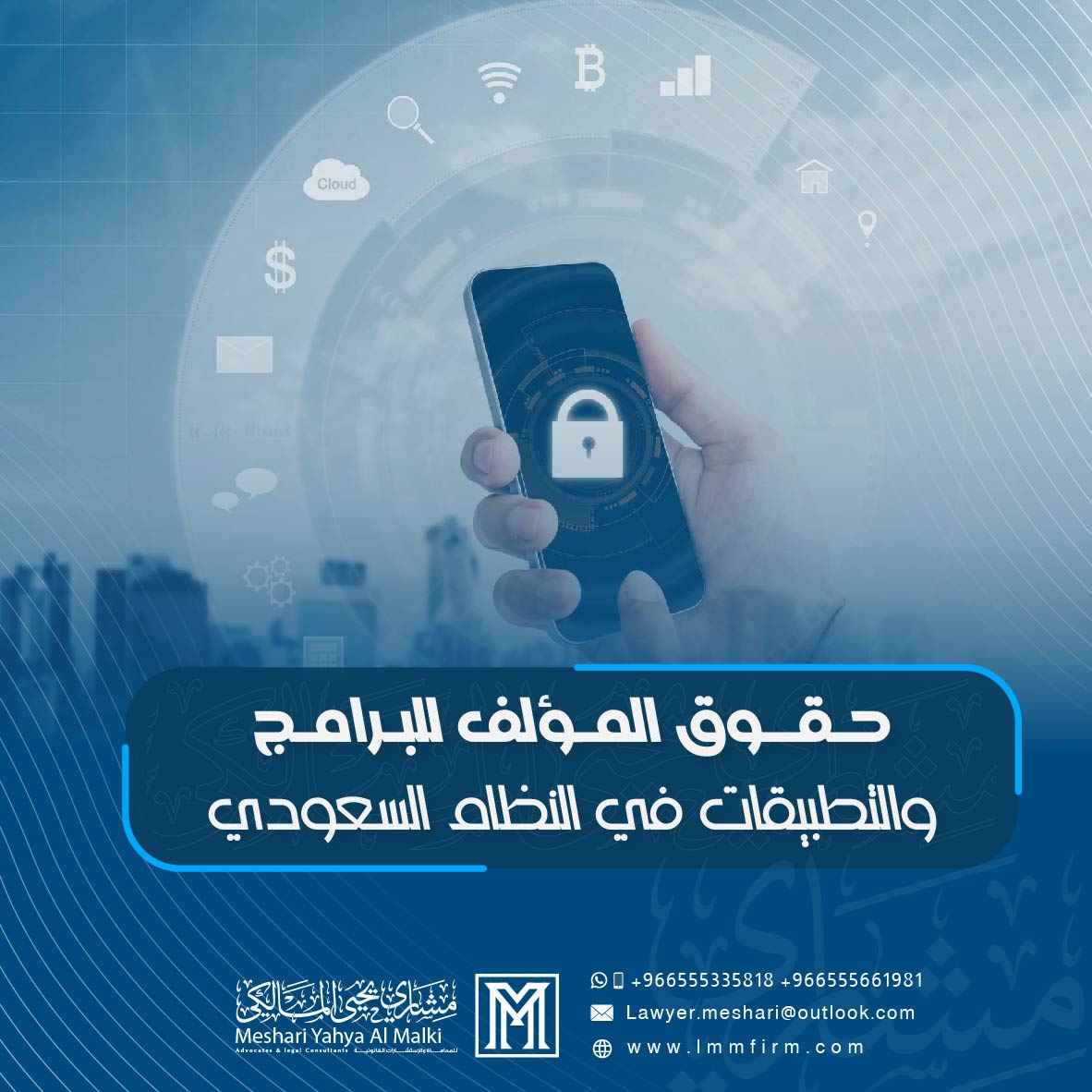 حقوق المؤلف للبرامج والتطبيقات في النظام السعودي